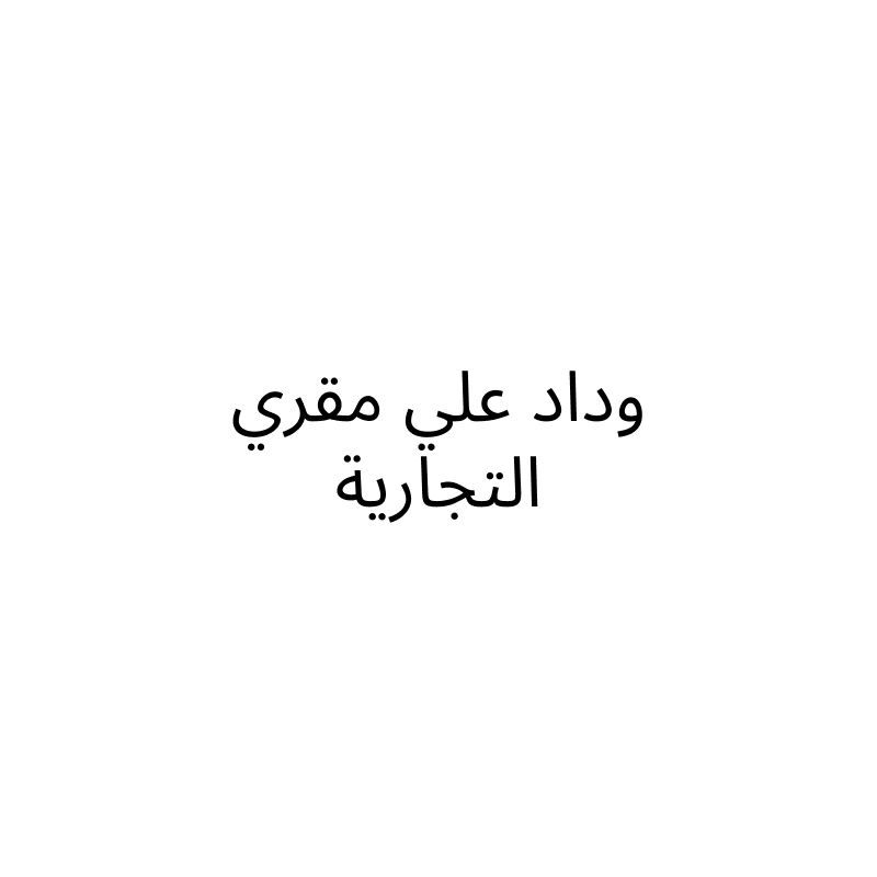 وداد علي مقري التجارية