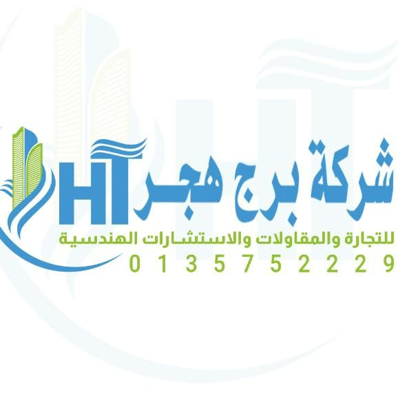 شركة برج هجر