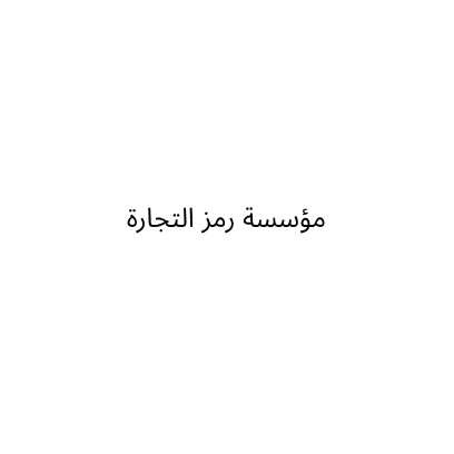 مؤسسة رمز التجارة