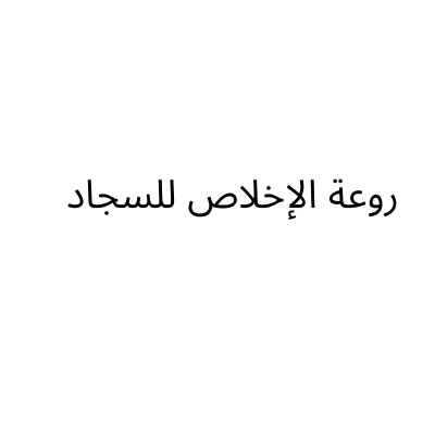 روعة الإخلاص للسجاد