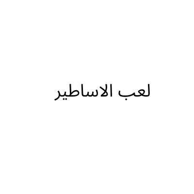 لعب الاساطير