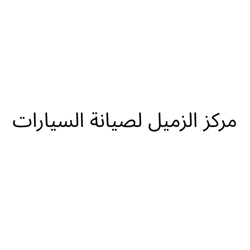 مركز الزميل لصيانة السيارات
