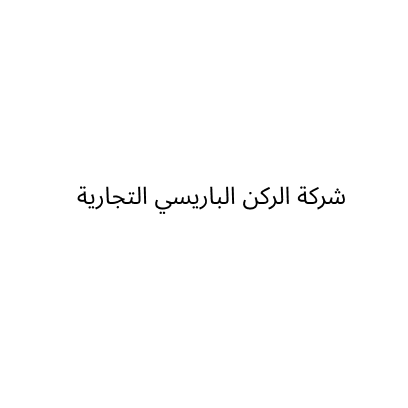 شركة الركن الباريسي التجارية