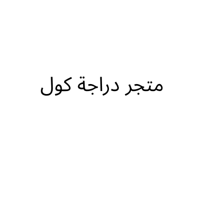متجر دراجة كول