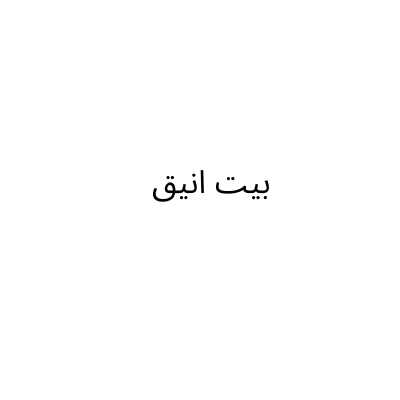 بيت انيق