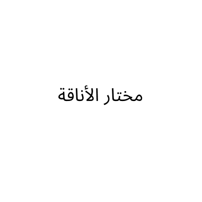 مختار الأناقة