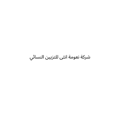 شركة نعومة انثى للتزيين النسائي