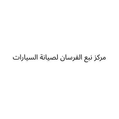مركز نبع الفرسان لصيانة السيارات