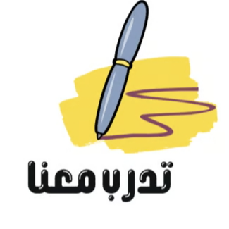 تدرب معنا