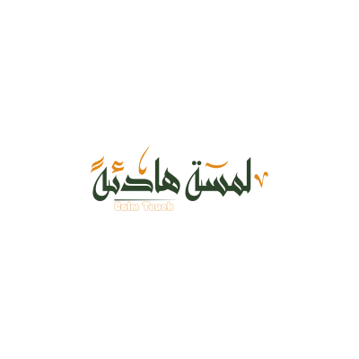 لمسة هادئه