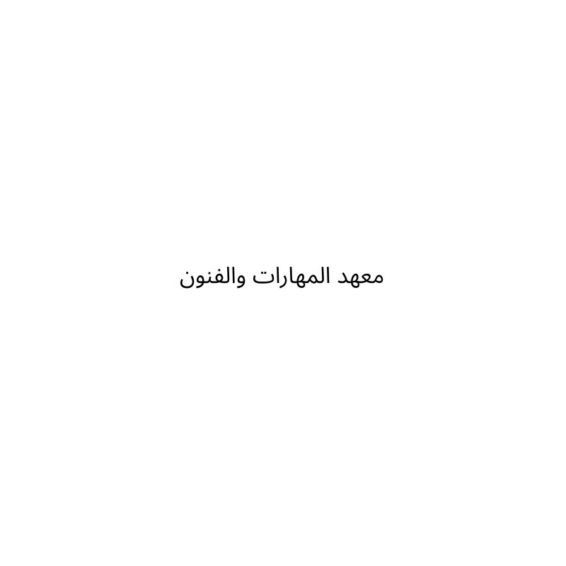 معهد المهارات والفنون