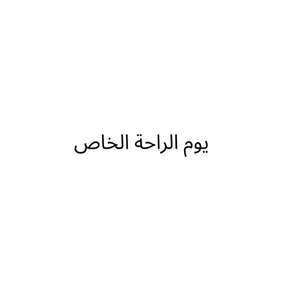 يوم الراحة الخاص