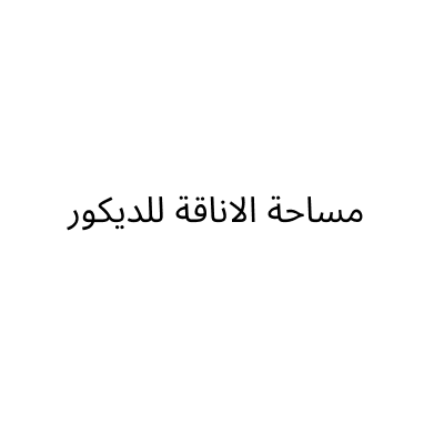 موسسة مساحة الاناقة للديكور