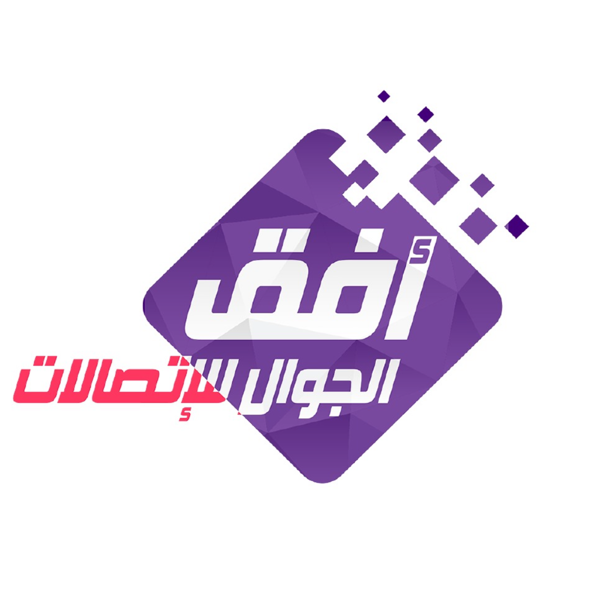 أفق الجوال للاتصالات