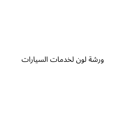 ورشة لون لخدمات السيارات