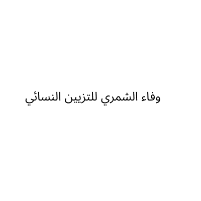 Wafaa Al Shammari Ladies Beauty Salon