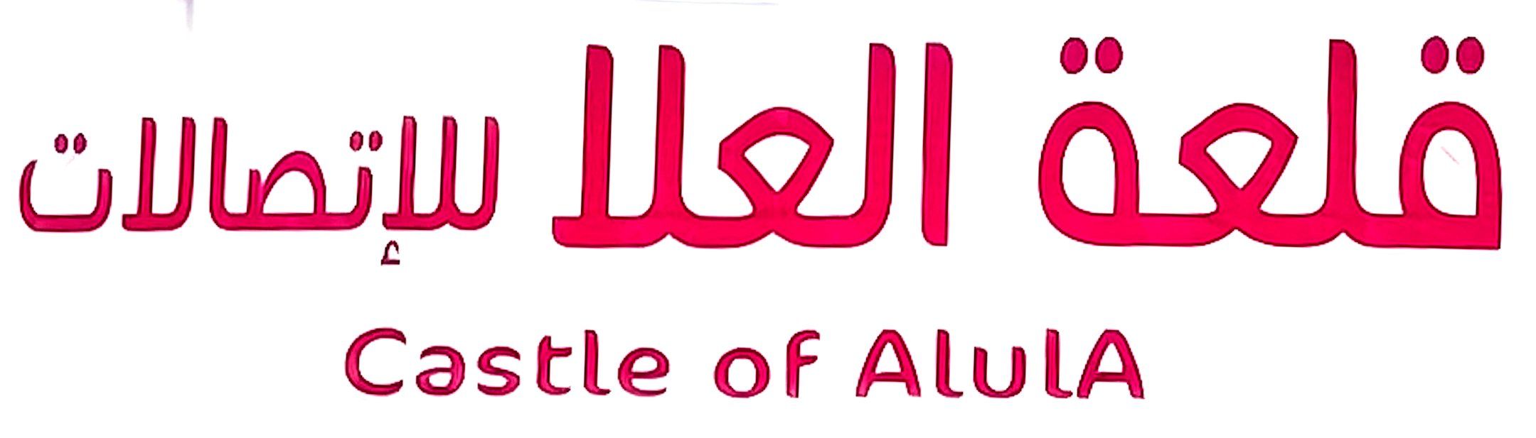 قلعة العلا للاتصلات