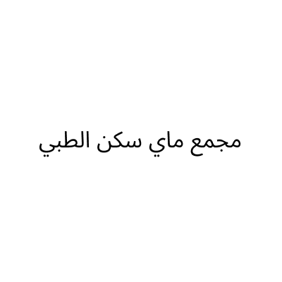 مجمع ماي سكن الطبي