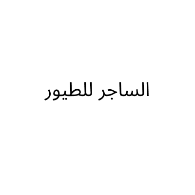 الساجر للطيور