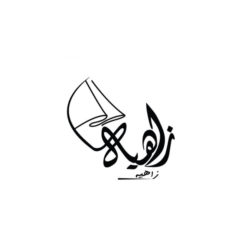 زاهية