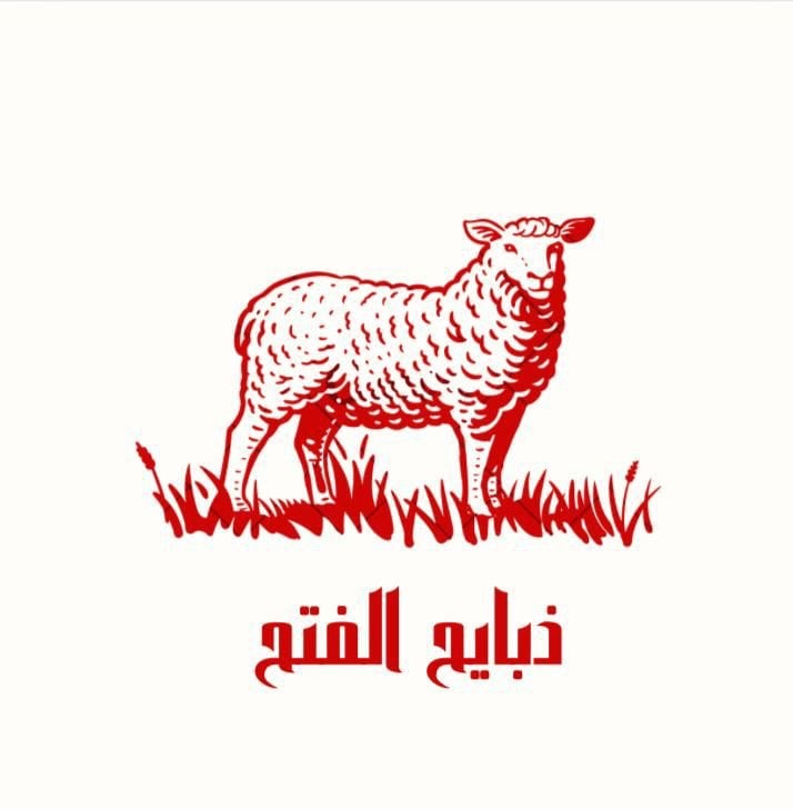 متجر ذبايح الفتح