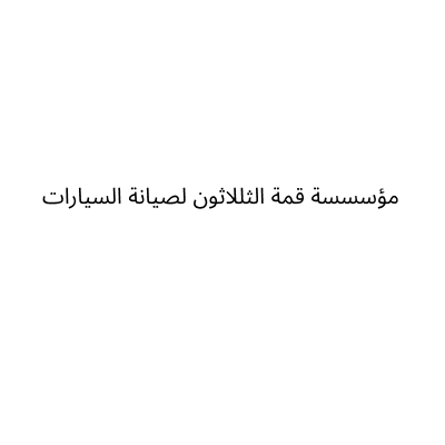 مؤسسسة قمة الثللاثون لصيانة السيارات