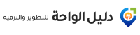 نادي دليل الواحة