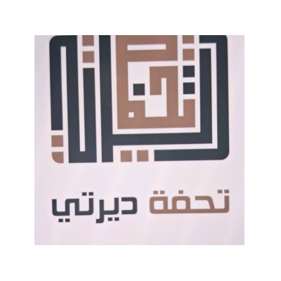 تحفة ديرتي