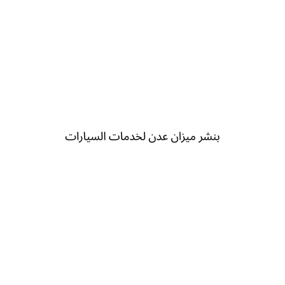 بنشر ميزان عدن لخدمات السيارات