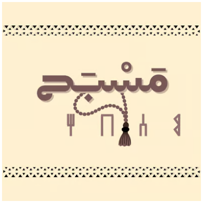 مَسْبَح