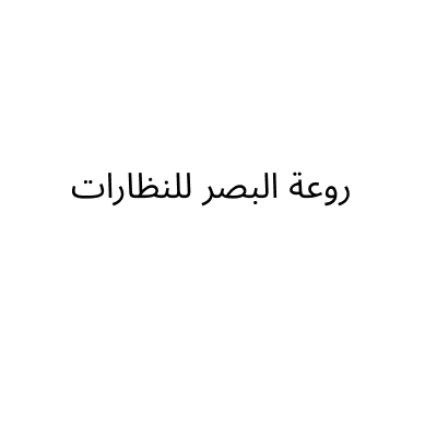 روعة البصر