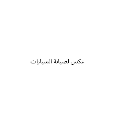 مؤسسة عكس لصيانة السيارات