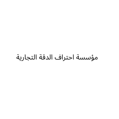 مؤسسة احتراف الدقة التجارية
