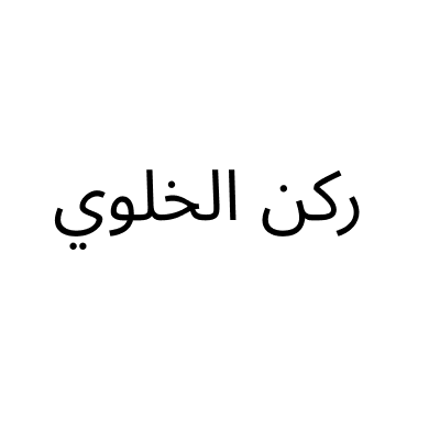 مؤسسة ركن الخلوي للاتصالات