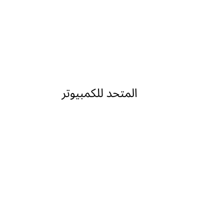 المتحد للكمبيوتر