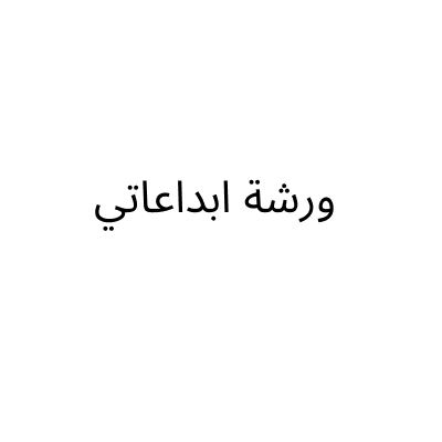 ورشة ابداعاتي