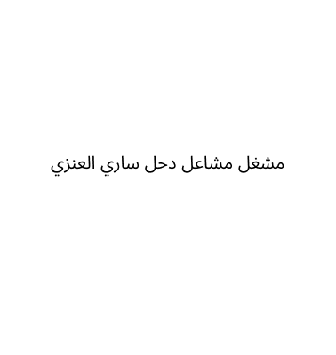 مشغل مشاعل دحل ساري العنزي