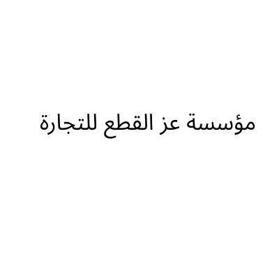 مؤسسة عز القطع للتجارة
