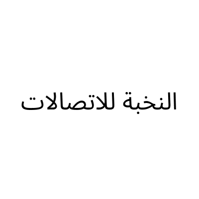 النخبة للاتصالات