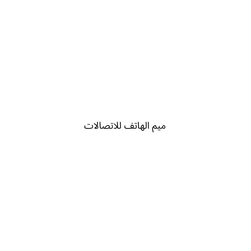 ميم الهاتف للاتصالات