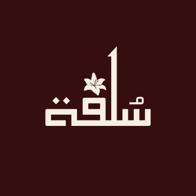 سُلفة