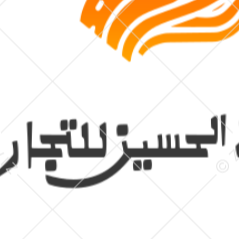 مؤسسة الحسين للتجارة