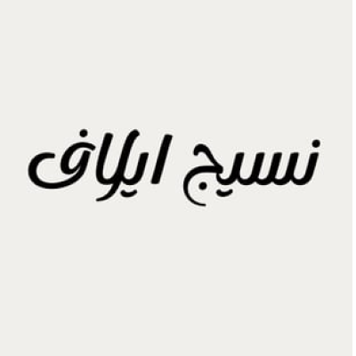 نسيج ايلاف