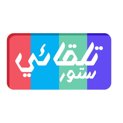 تلقائي ستور