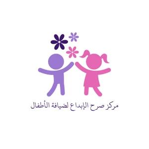 مركز صرح الإبداع لضيافة الأطفال الأهلية