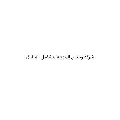 شركة وجدان المدينة لتشغيل الفنادق