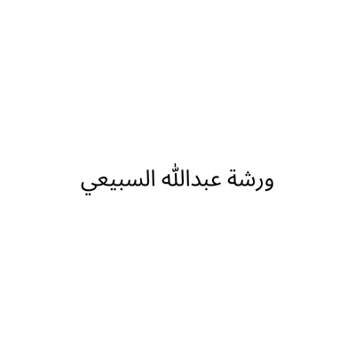 ورشة عبدالله السبيعي
