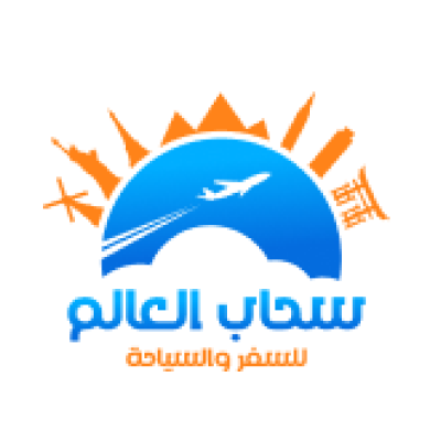وكالة سحاب العالم للسفر والسياحة