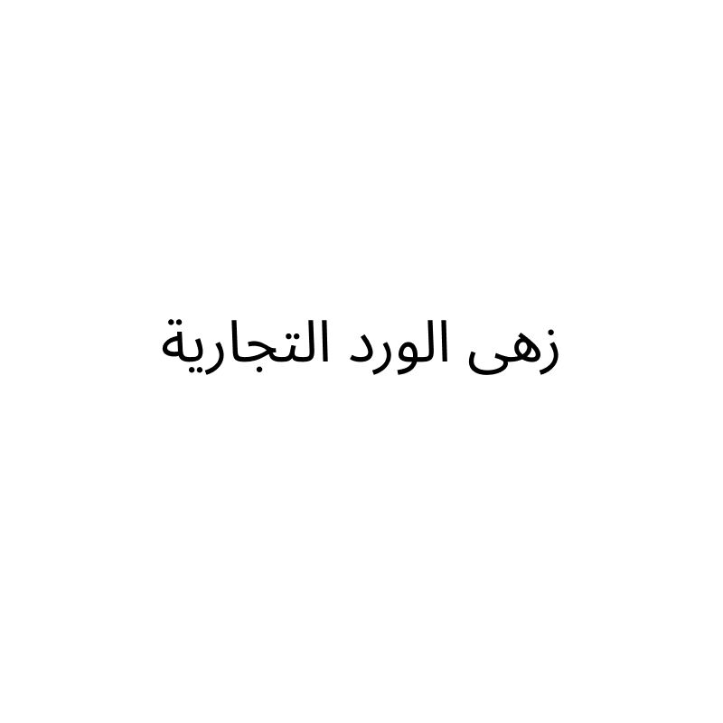 مؤسسة زهى الورد التجارية