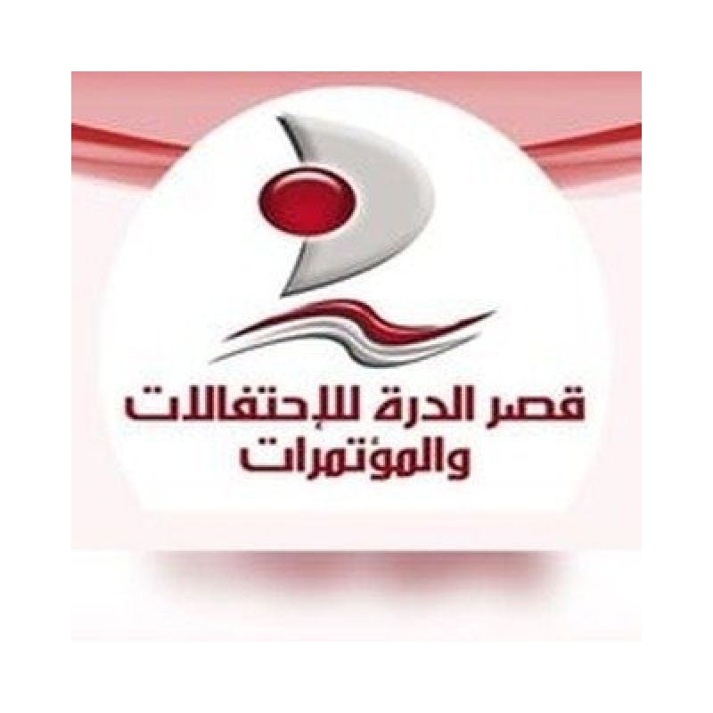 قصر الدرة للإحتفالات والمناسبات